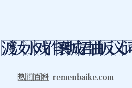渡汝水戏作襄城君曲反义词是什么意思的图片